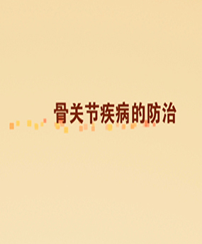 骨關(guān)節(jié)疾病的防治