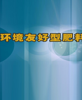 環(huán)境友好型肥料