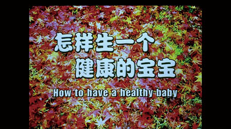 怎樣生一個健康的寶寶