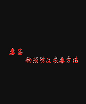毒品的預(yù)防及戒毒方法