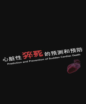 心臟性猝死的預(yù)測和預(yù)..
