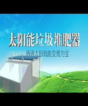 太陽能垃圾堆肥器