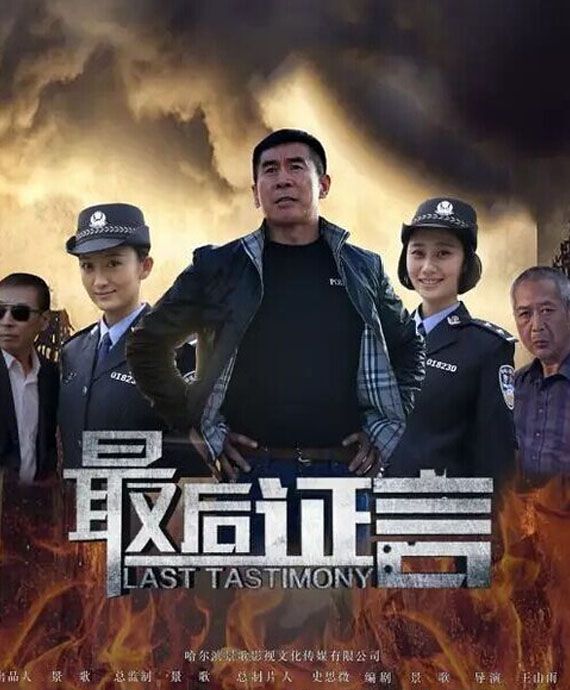 最后證言