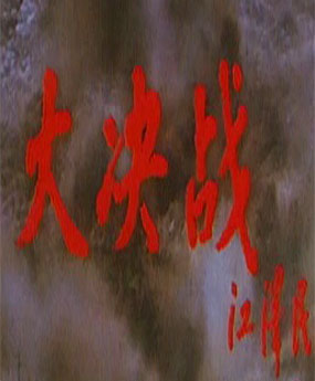 大決戰(zhàn)-遼沈戰(zhàn)役（上..