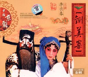 鍘美案