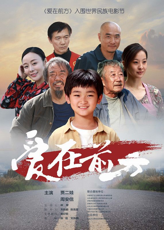 愛在前方