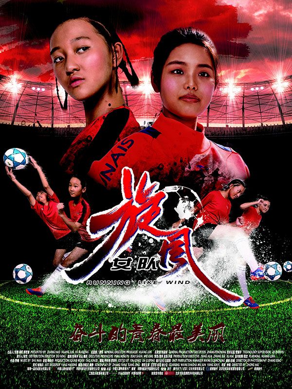 旋風(fēng)女隊(duì)