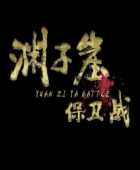淵子崖保衛(wèi)戰(zhàn)