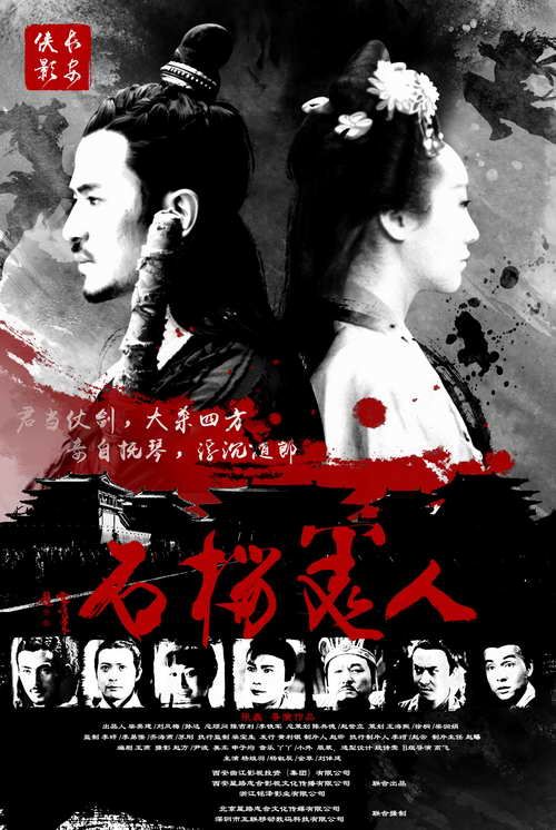 長(zhǎng)安俠影之石榴美人