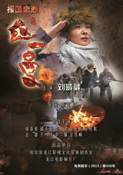 報國忠烈之趙一曼