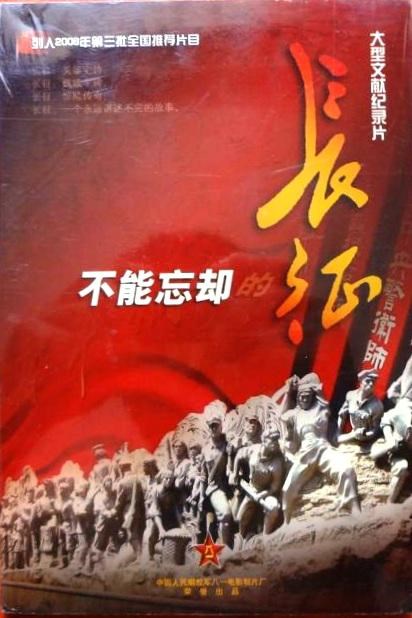 不能忘卻的長(zhǎng)征