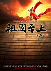 祖國(guó)至上